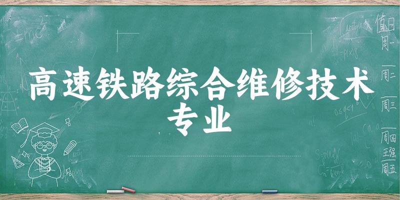 高速铁路综合维修技术专业福建录取分数线