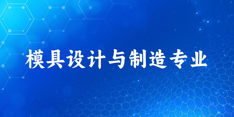 模具设计与制造专业天津录取分数线