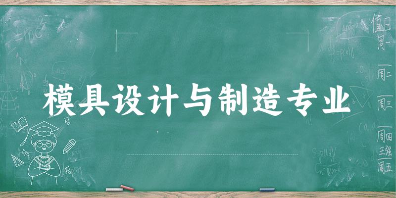 模具设计与制造专业广东录取分数线