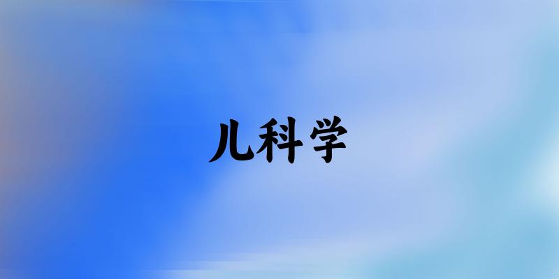 儿科学专业四川录取分数线