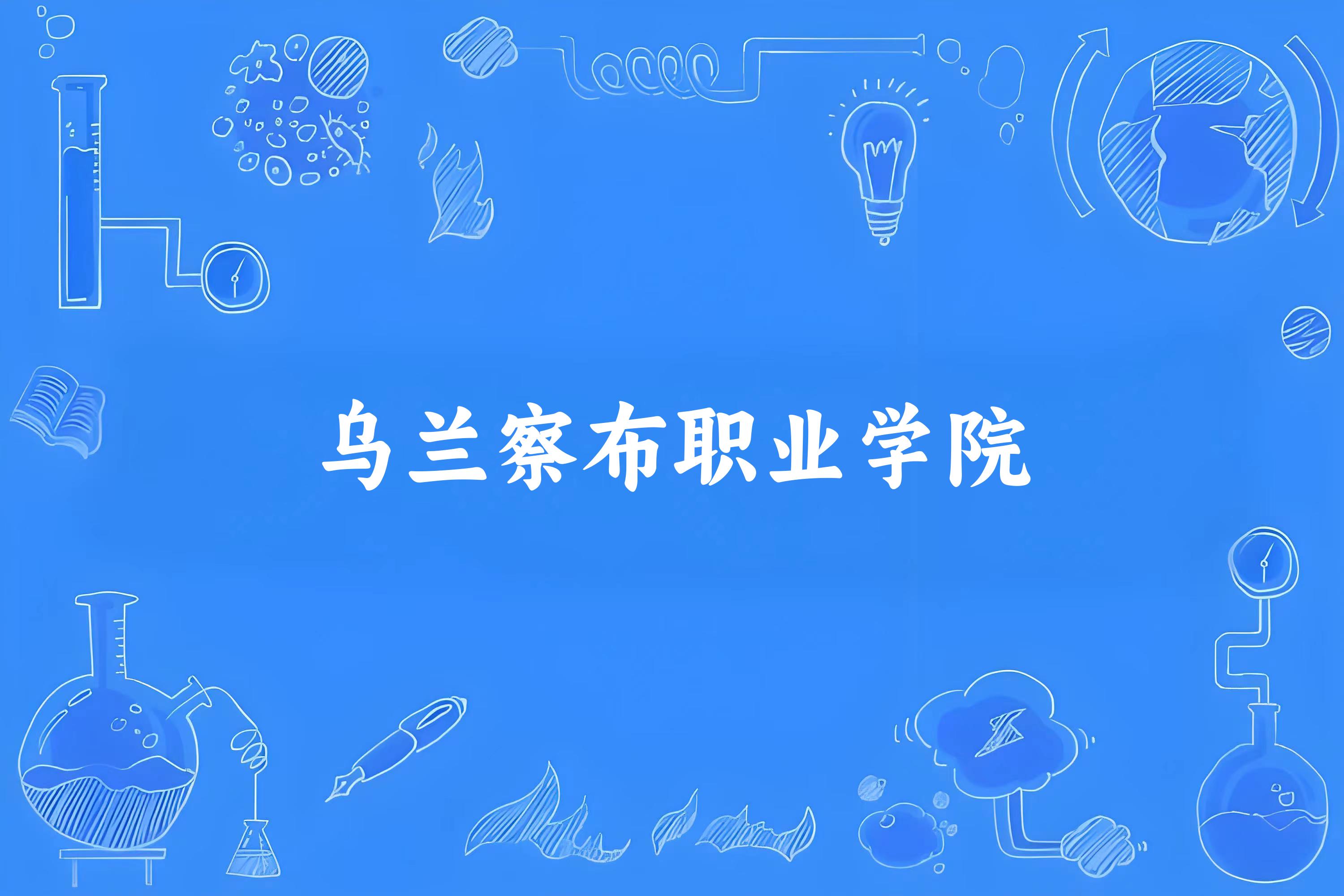 乌兰察布职业学院录取分数线2024年多少分? 附2024年最低录取位次