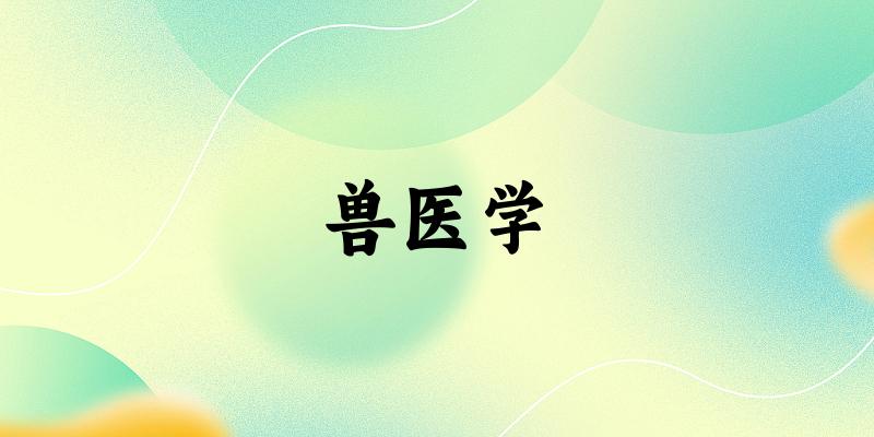 2025年开设兽医学专业大学排名及录取分数线解析