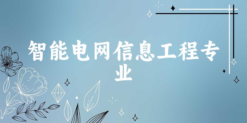 智能电网信息工程专业甘肃录取分数线