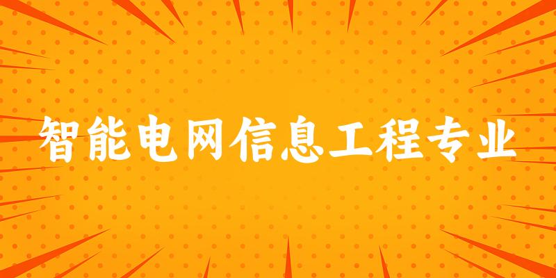 智能电网信息工程专业大学大全：全国47所大学名单