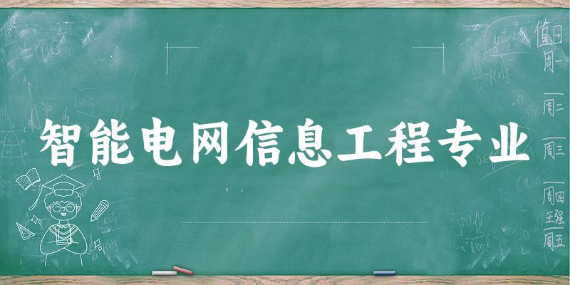 智能电网信息工程专业江苏录取分数线