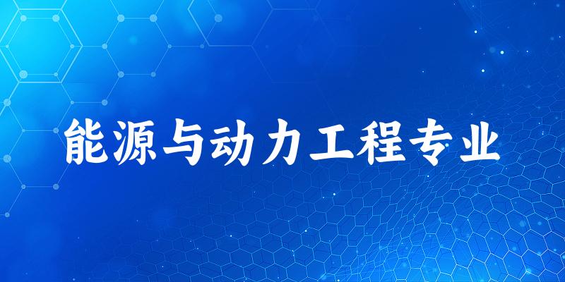 能源与动力工程专业福建录取分数线