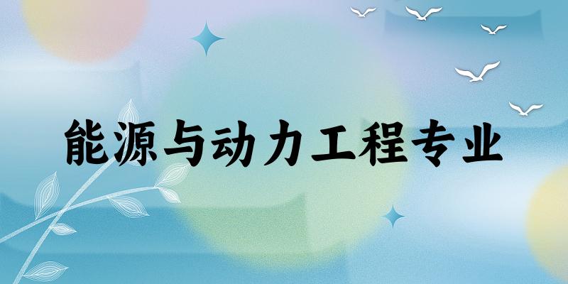 能源与动力工程专业广东录取分数线