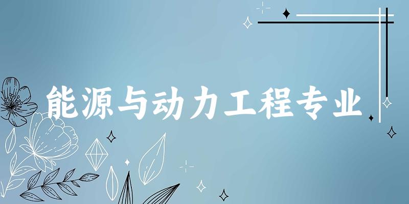 能源与动力工程专业陕西录取分数线