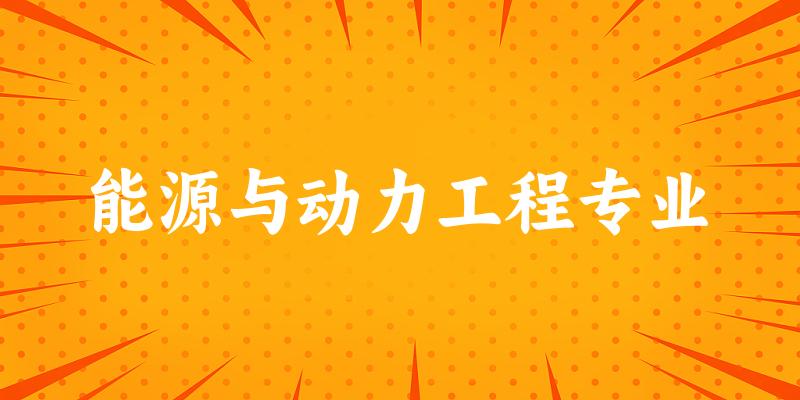 能源与动力工程专业天津录取分数线