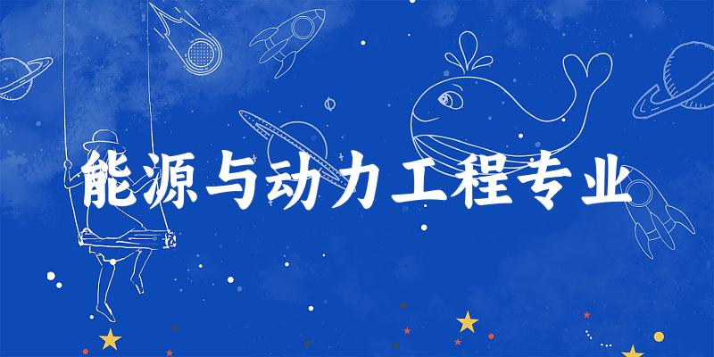 能源与动力工程专业上海录取分数线