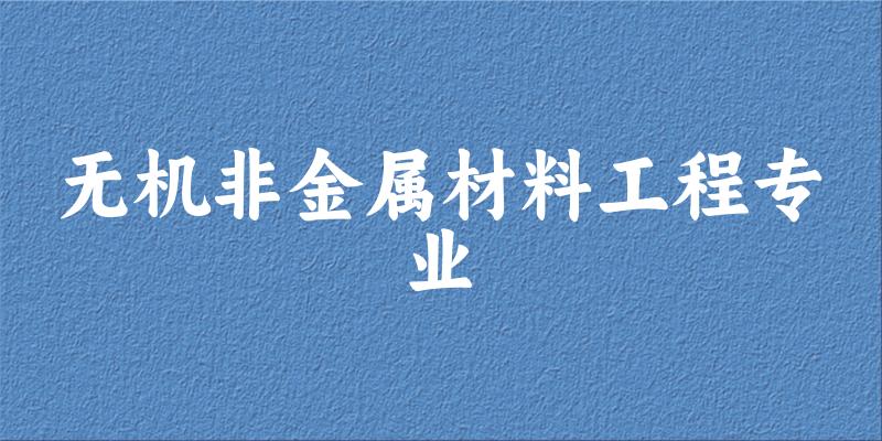 无机非金属材料工程专业福建录取分数线