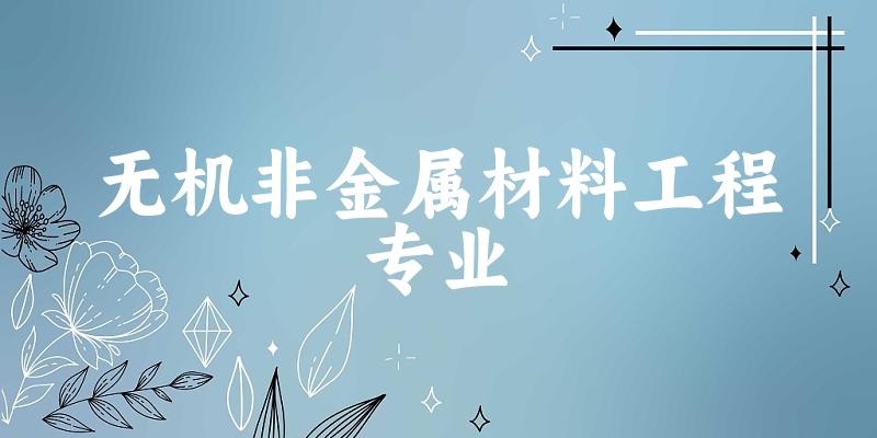 无机非金属材料工程专业广东录取分数线