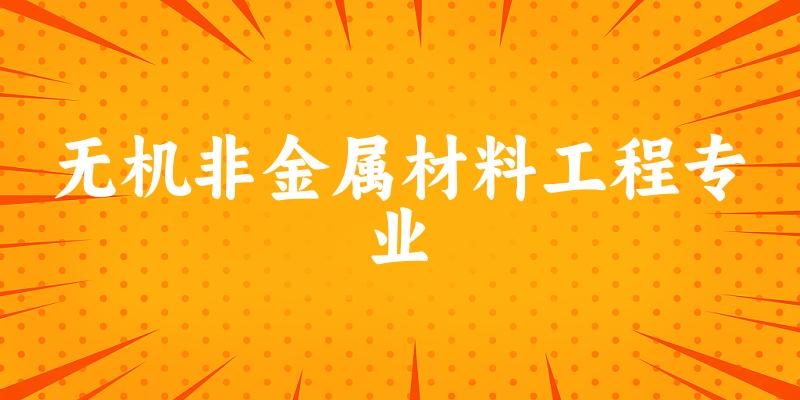 无机非金属材料工程专业江苏录取分数线