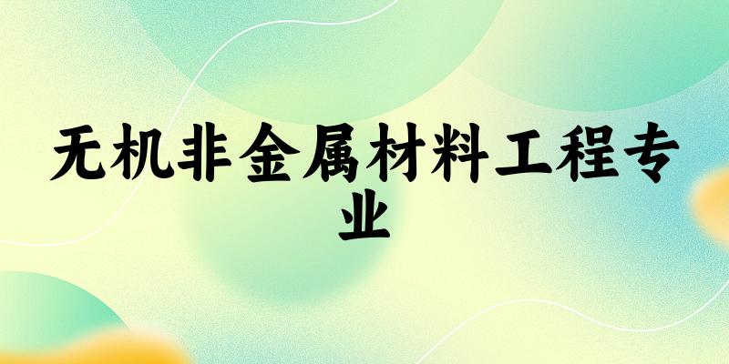 无机非金属材料工程专业陕西录取分数线