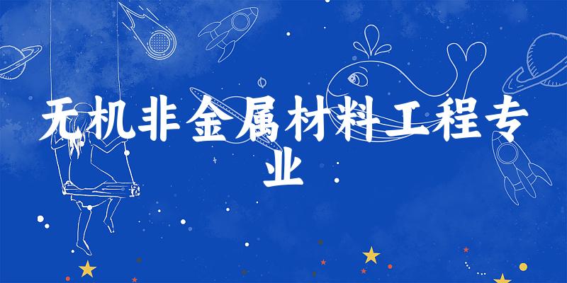 无机非金属材料工程专业广西录取分数线