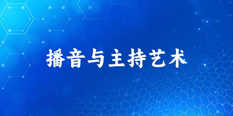 播音与主持艺术专业安徽录取分数线