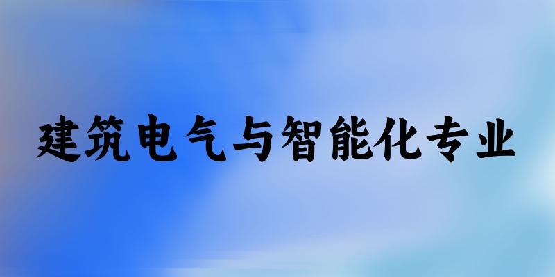 建筑电气与智能化专业甘肃录取分数线