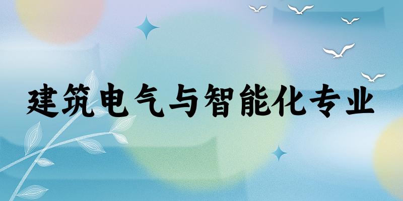 建筑电气与智能化专业广东录取分数线