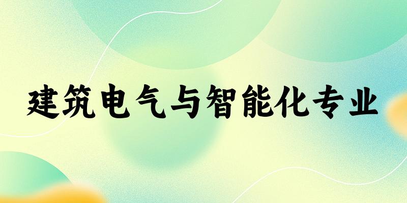 建筑电气与智能化专业广西录取分数线