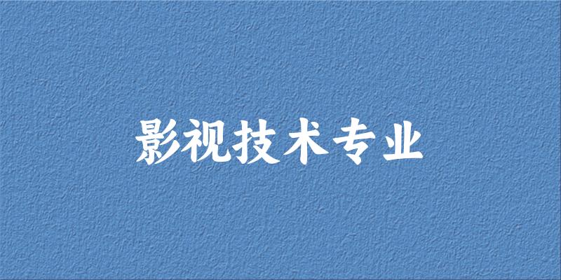 影视技术专业江苏录取分数线