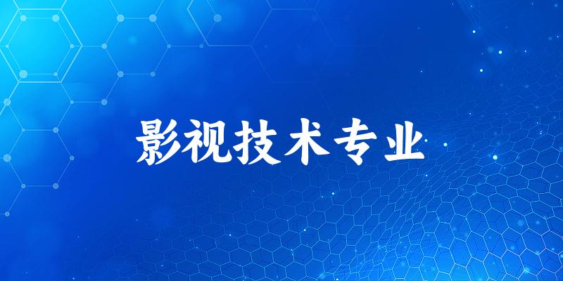 影视技术专业大学大全：全国6所大学名单