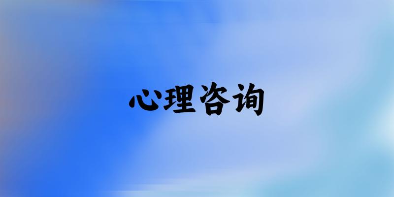 心理咨询专业四川录取分数线