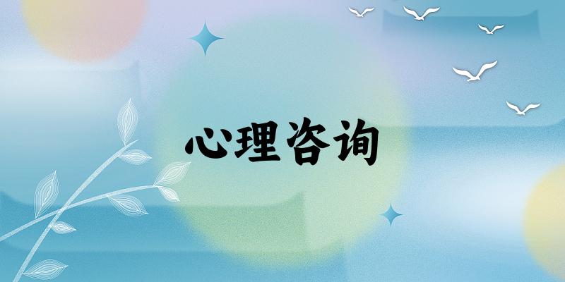 心理咨询专业河南录取分数线