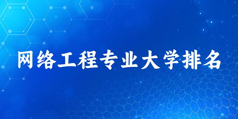 网络工程专业最好前十强大学排名