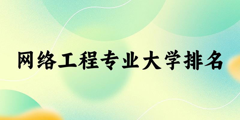 网络工程专业最好前十强大学排名