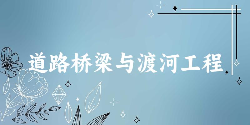 道路桥梁与渡河工程专业安徽录取分数线