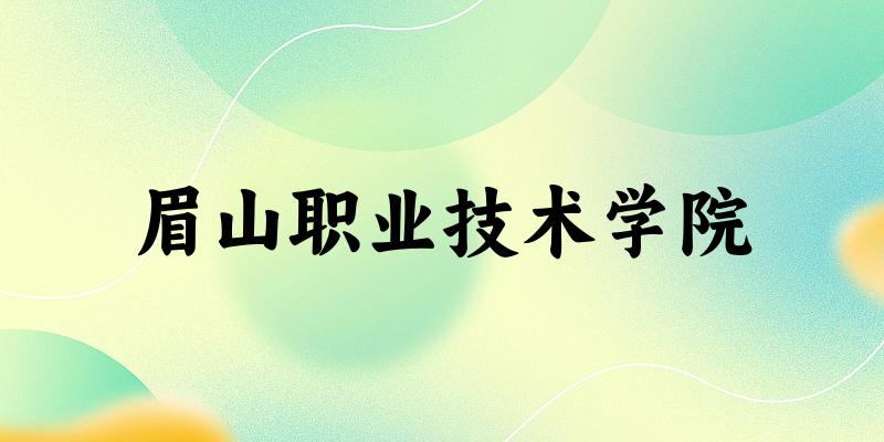 眉山职业技术学院录取分数线2024年多少分? 附2024年最低录取位次