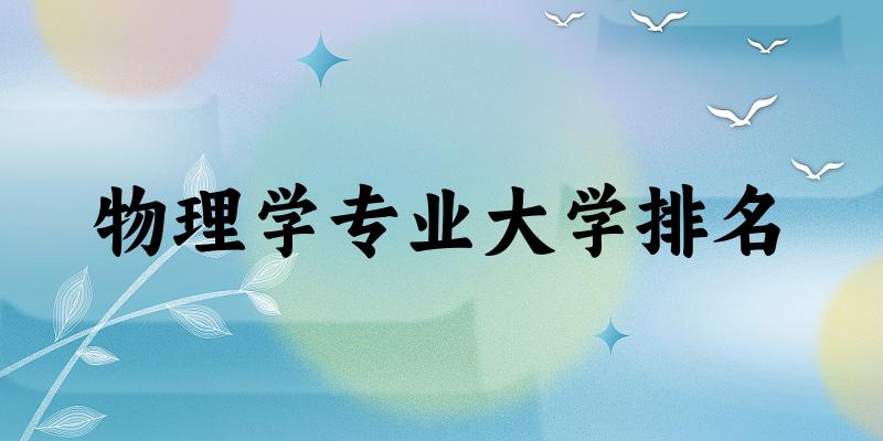 物理学专业最好前十强大学排名