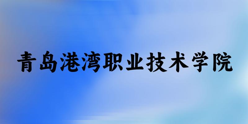 青岛港湾职业技术学院录取分数线2024年多少分? 附2024年最低录取位次
