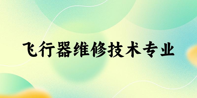 飞行器维修技术专业陕西录取分数线