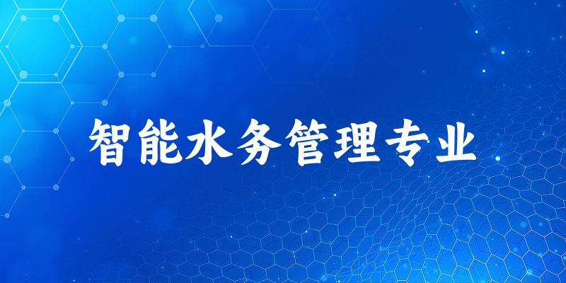 智能水务管理专业福建录取分数线