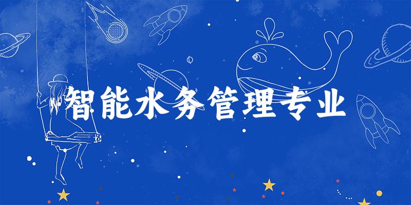 智能水务管理专业福建录取分数线