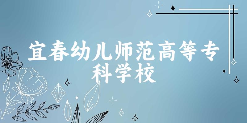 宜春幼儿师范高等专科学校2024年全国各省录取分数线与位次排名汇总