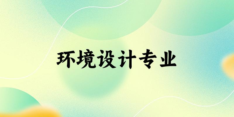 环境设计专业广西录取分数线