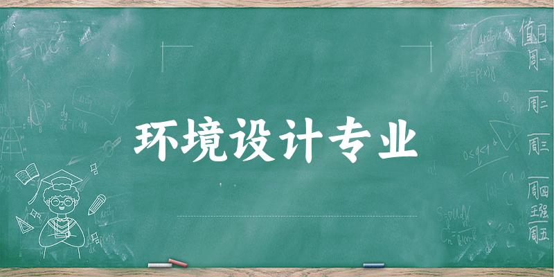 环境设计专业江苏录取分数线
