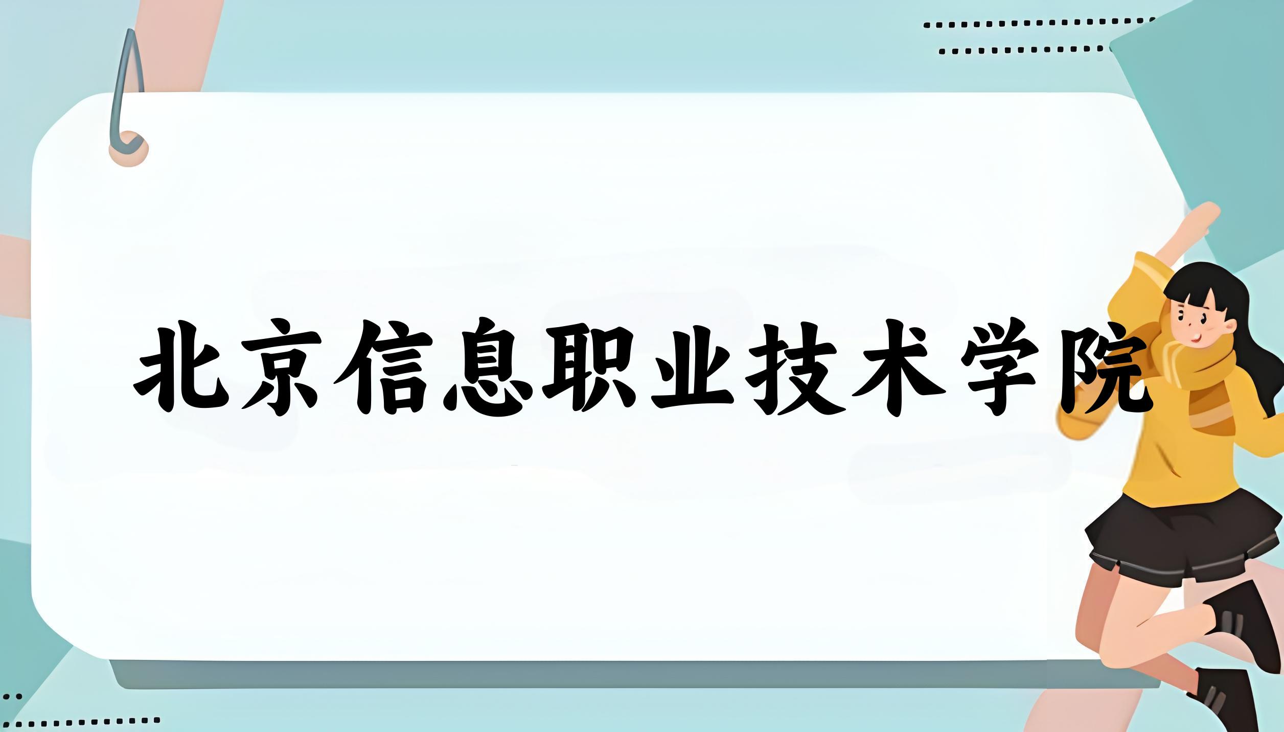北京信息职业技术学院2024年全国各省录取分数线与位次排名汇总