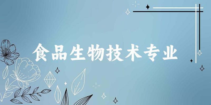 食品生物技术专业贵州录取分数线