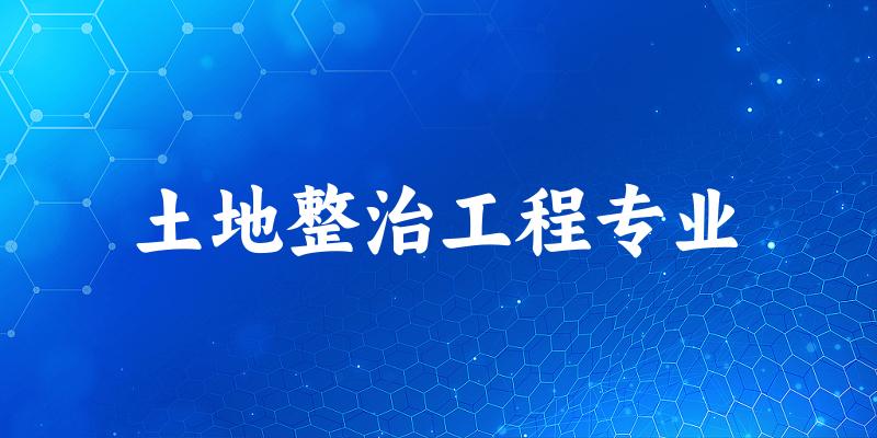 土地整治工程专业云南录取分数线