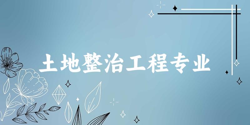 土地整治工程专业广西录取分数线