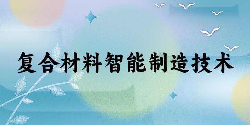 复合材料智能制造技术专业四川录取分数线
