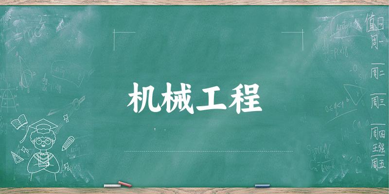 机械工程专业安徽录取分数线