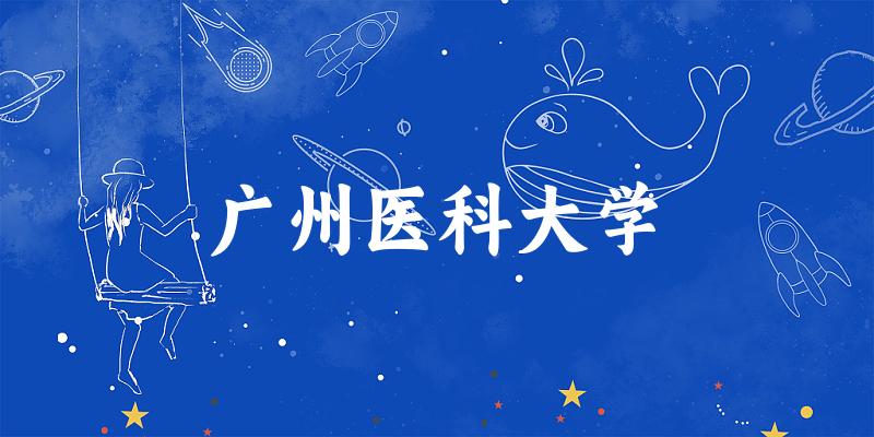 广州医科大学2024年全国各省录取分数线与位次排名汇总