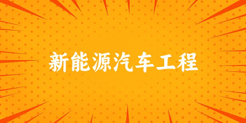 新能源汽车工程专业四川录取分数线