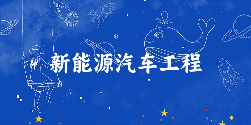 新能源汽车工程专业河南录取分数线