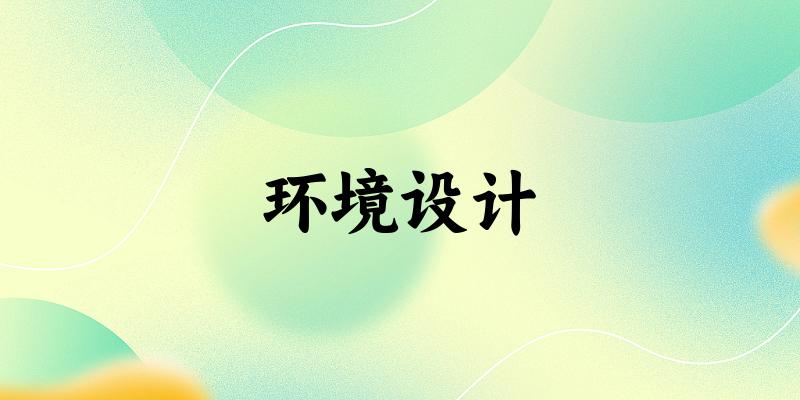 环境设计专业河南录取分数线