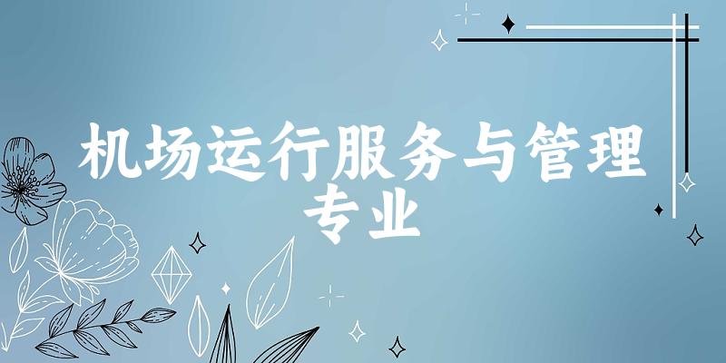 机场运行服务与管理专业贵州录取分数线